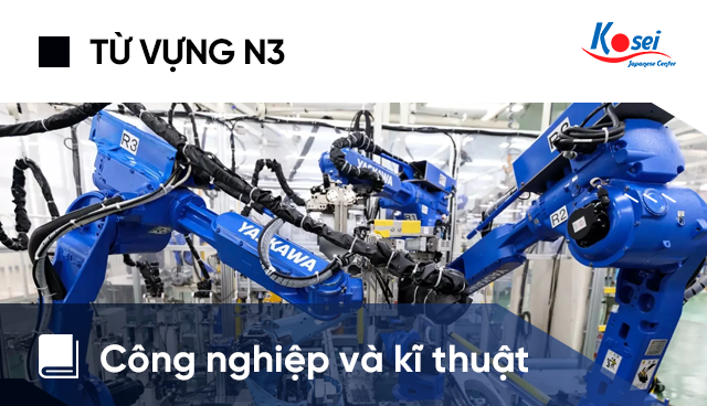 Từ vựng tiếng Nhật N3: Công nghiệp và kĩ thuật